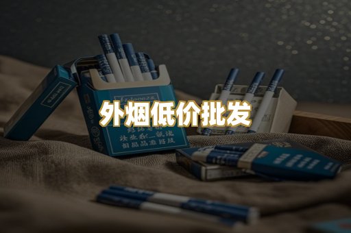 外烟低价批发